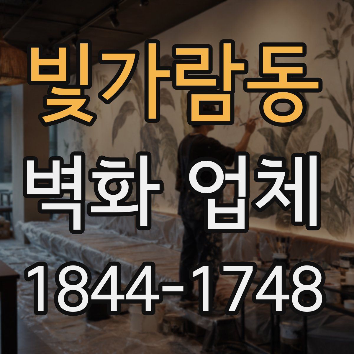 빛가람동 벽화 업체