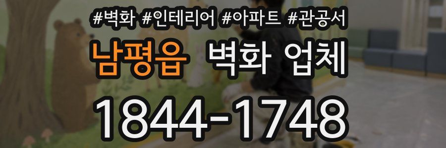남평읍 벽화 업체