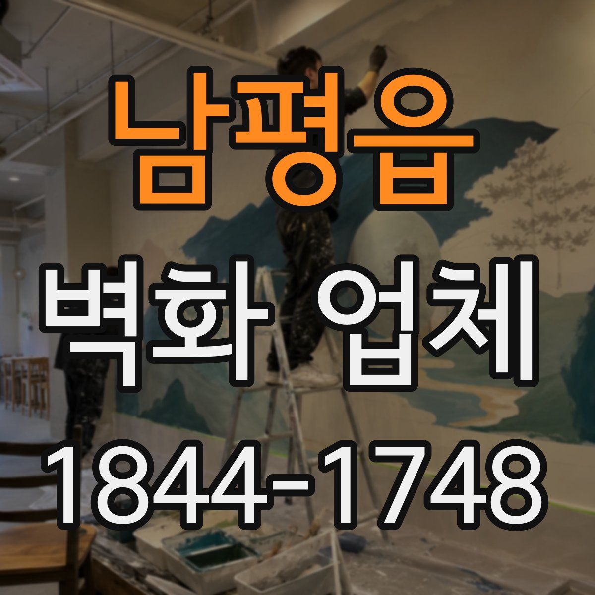 남평읍 벽화 업체
