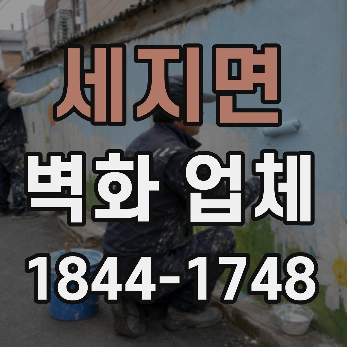 세지면 벽화 업체