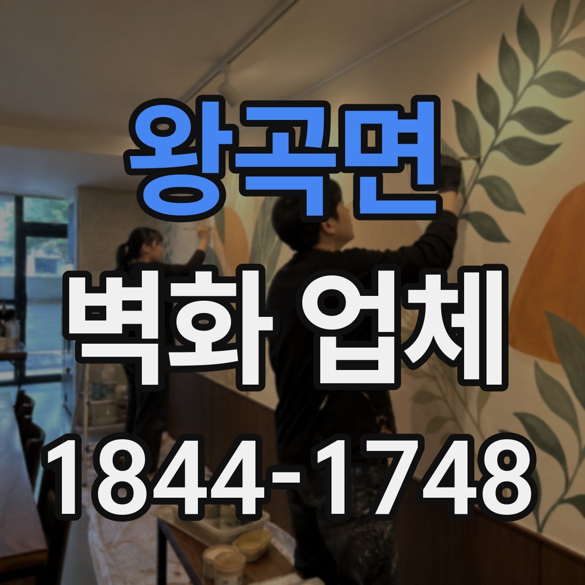 왕곡면 벽화 업체