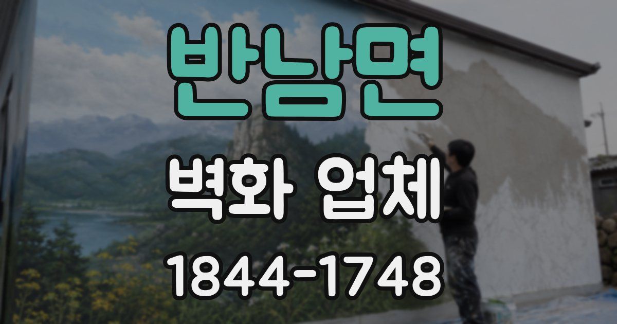 반남면 벽화 업체