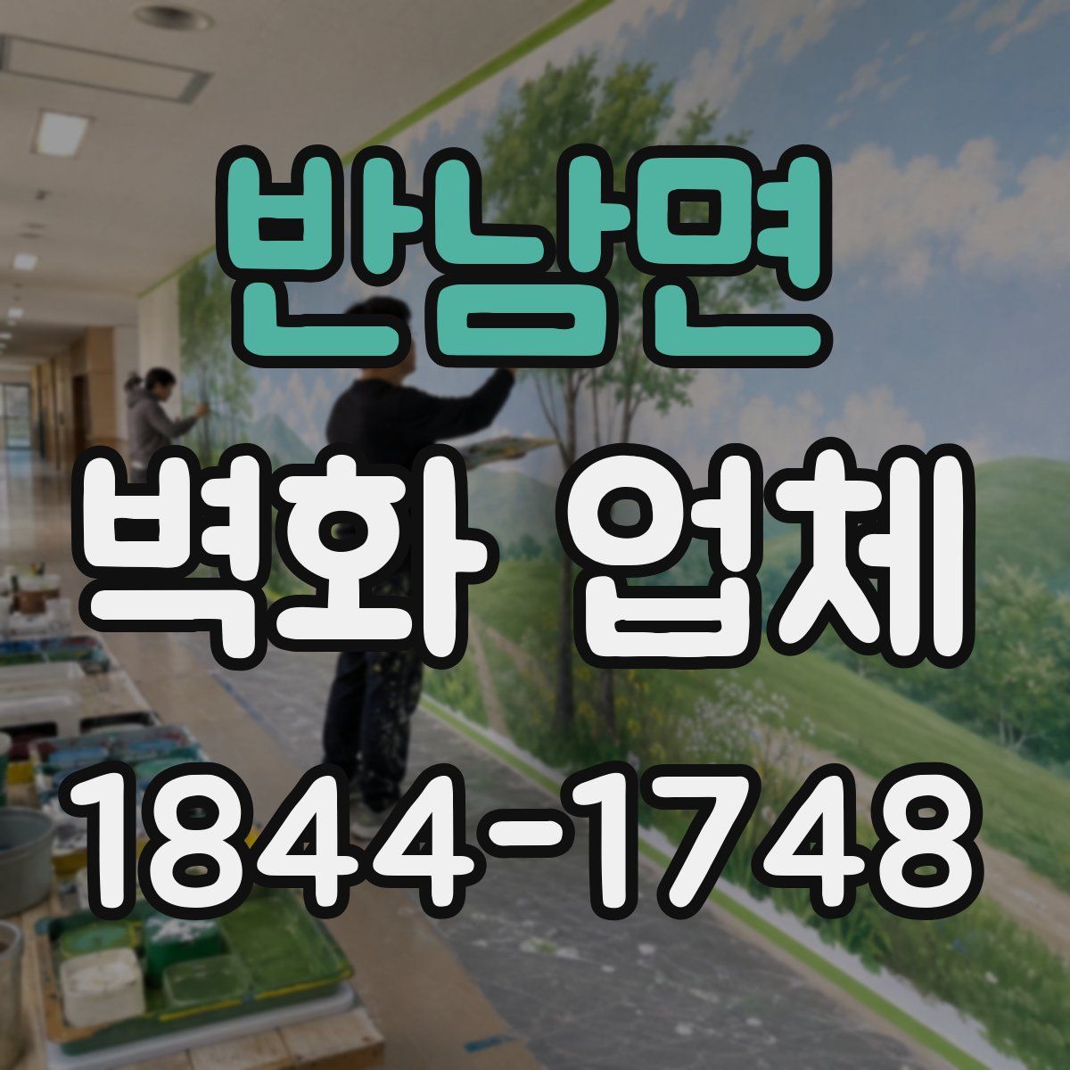 반남면 벽화 업체
