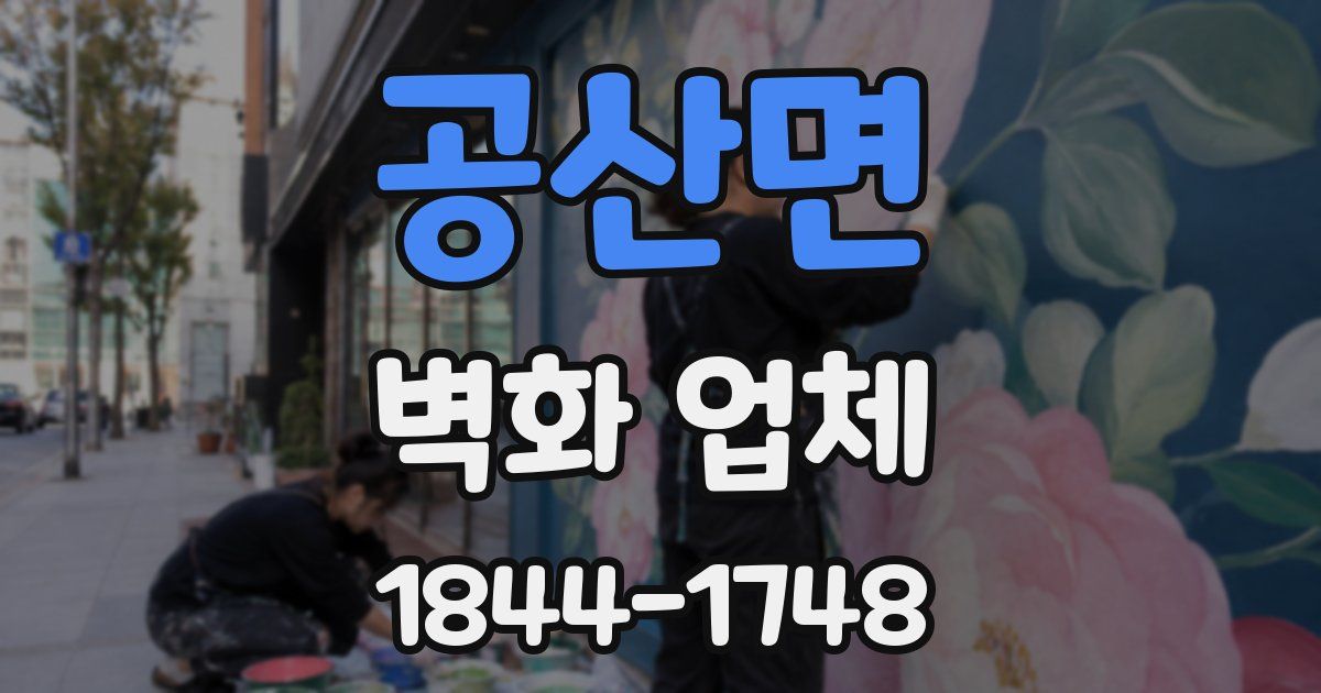 공산면 벽화 업체