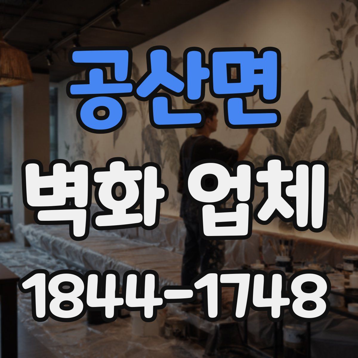 공산면 벽화 업체