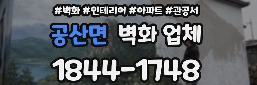 공산면 벽화 업체