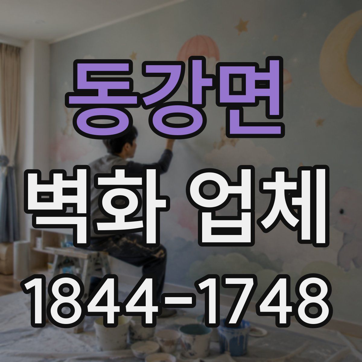 동강면 벽화 업체