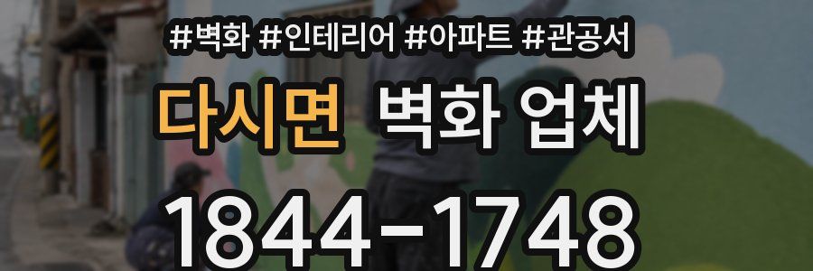 다시면 벽화 업체