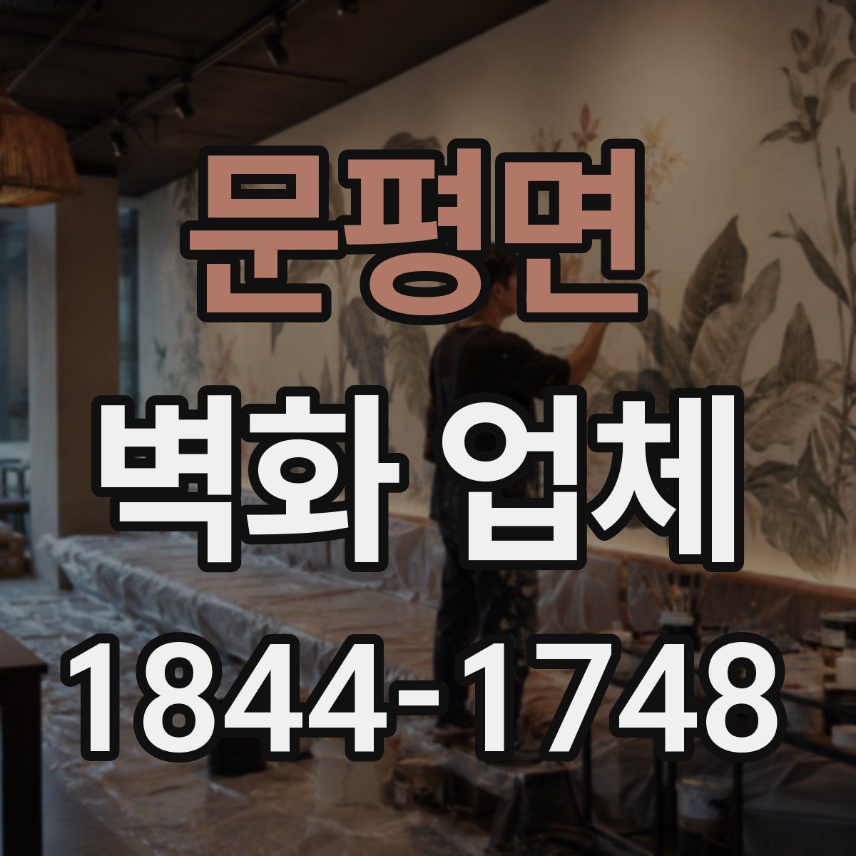 문평면 벽화 업체