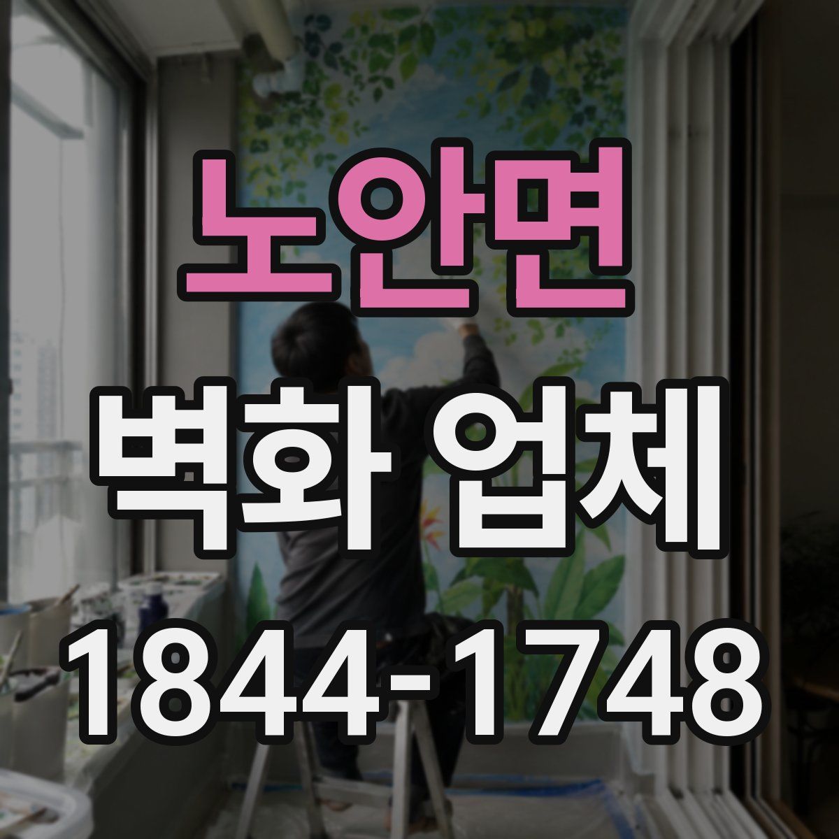 노안면 벽화 업체