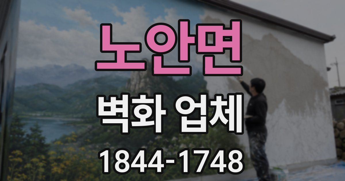 노안면 벽화 업체