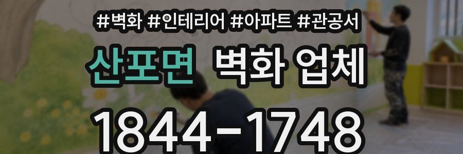 산포면 벽화 업체