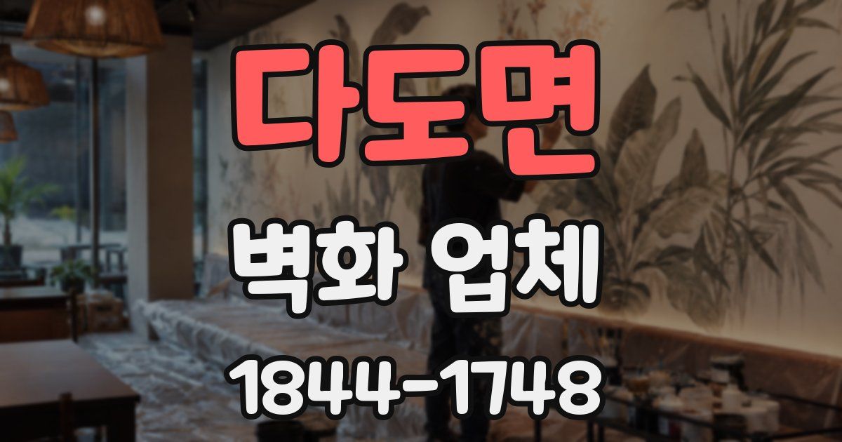 다도면 벽화 업체
