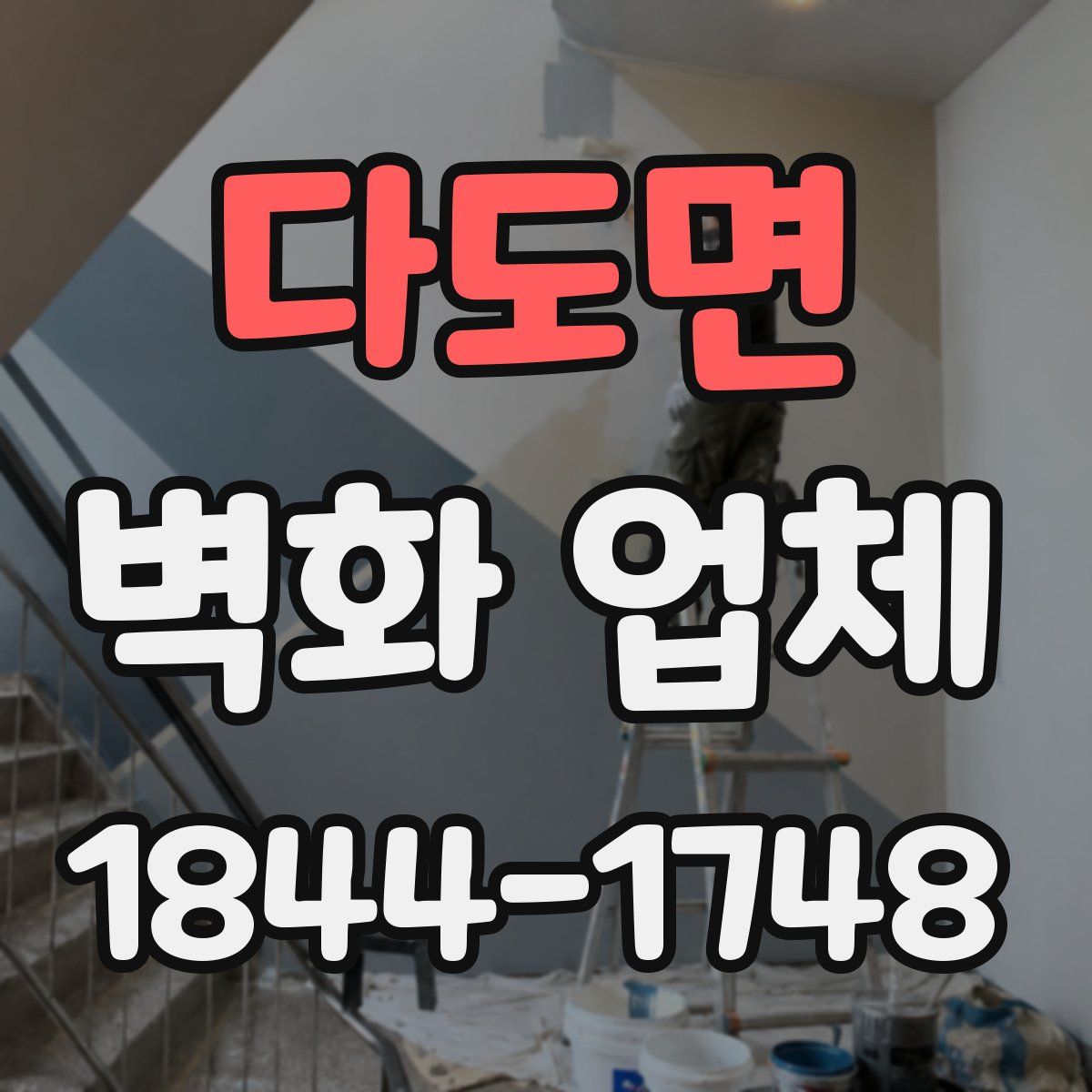 다도면 벽화 업체