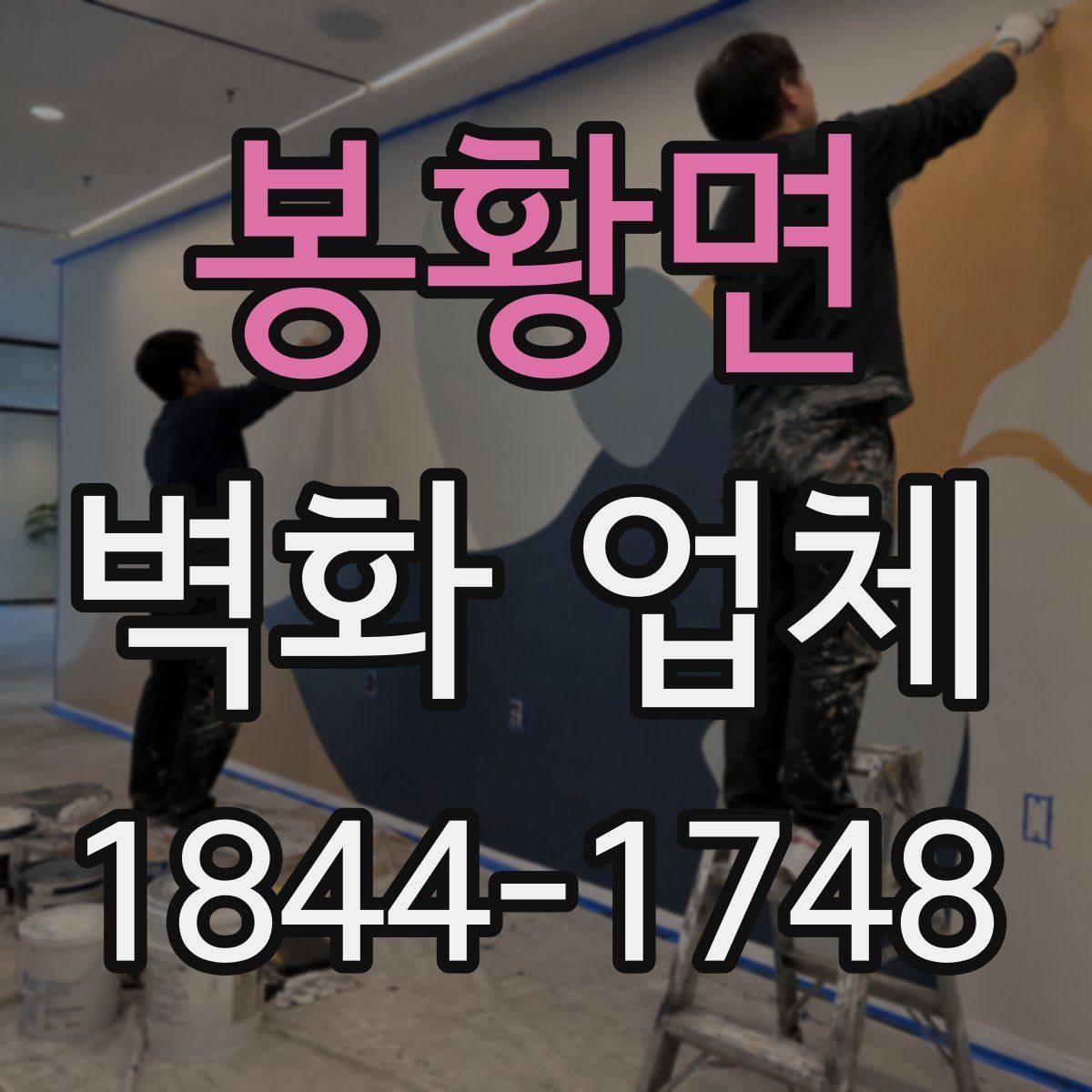 봉황면 벽화 업체