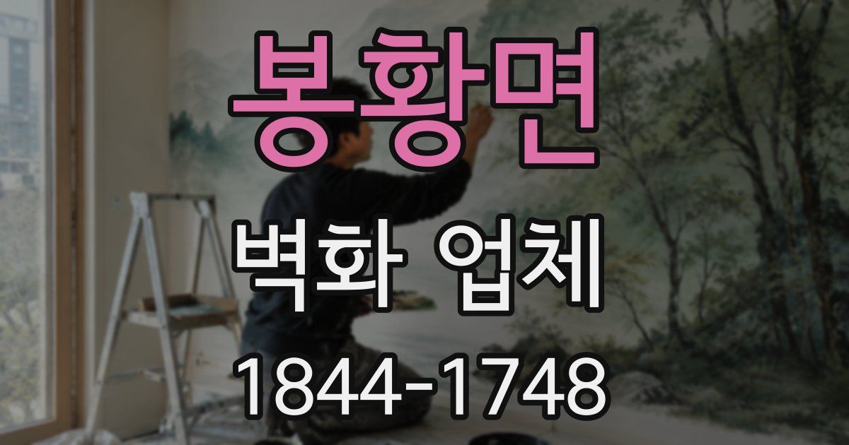 봉황면 벽화 업체