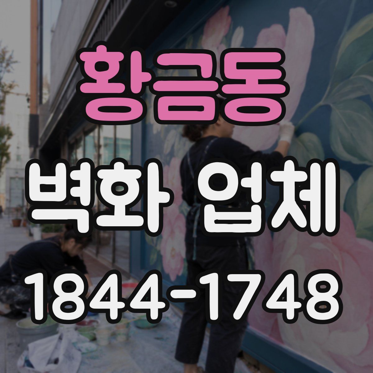황금동 벽화 업체