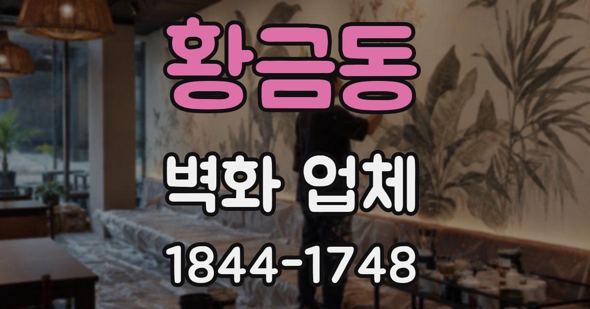 황금동 벽화 업체