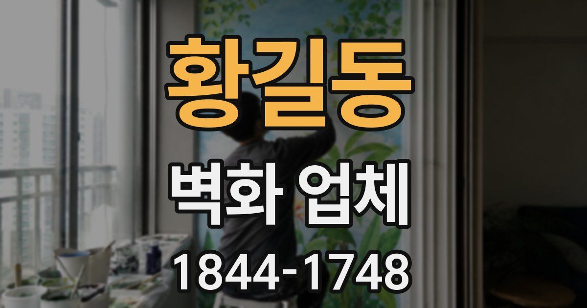황길동 벽화 업체