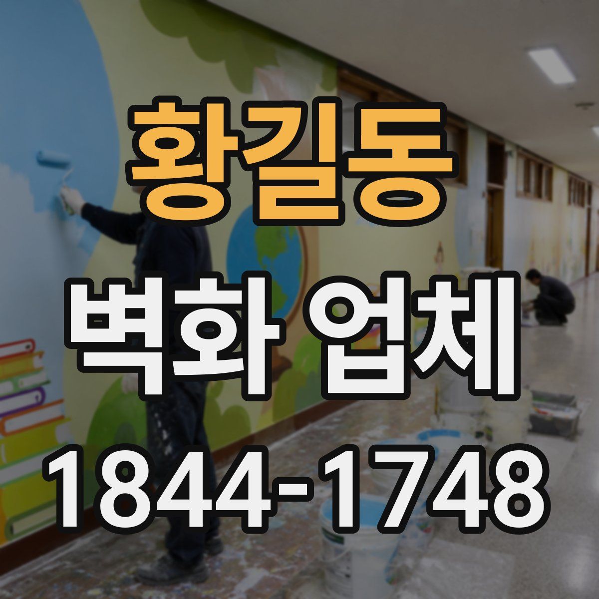 황길동 벽화 업체