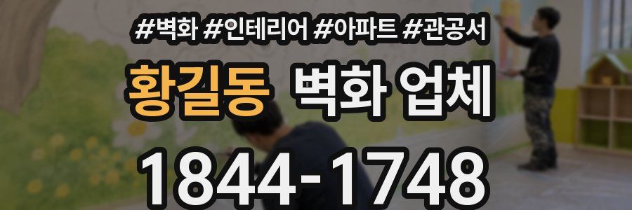 황길동 벽화 업체