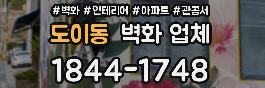 도이동 벽화 업체