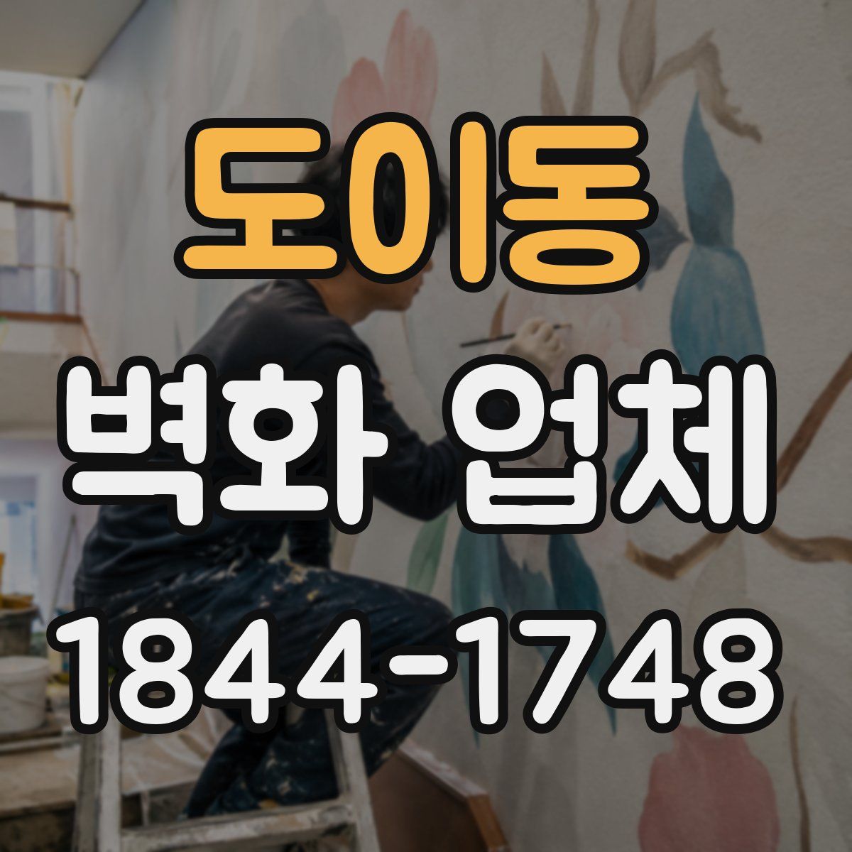 도이동 벽화 업체
