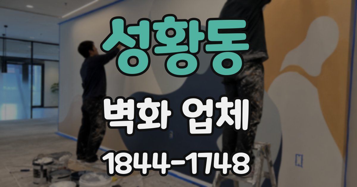 성황동 벽화 업체