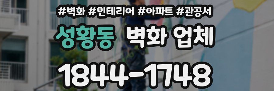 성황동 벽화 업체