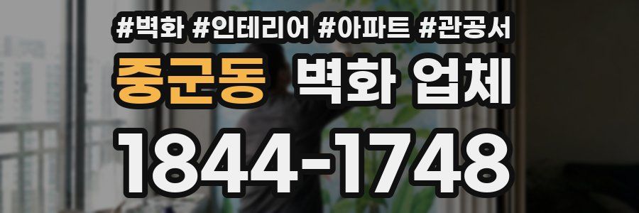 중군동 벽화 업체