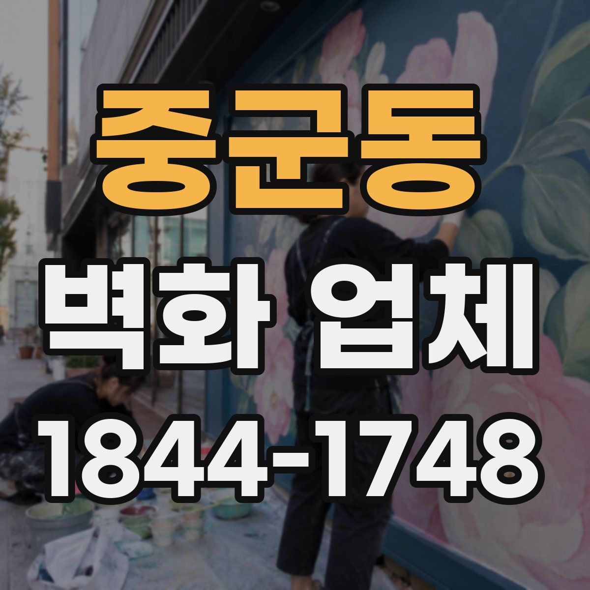 중군동 벽화 업체