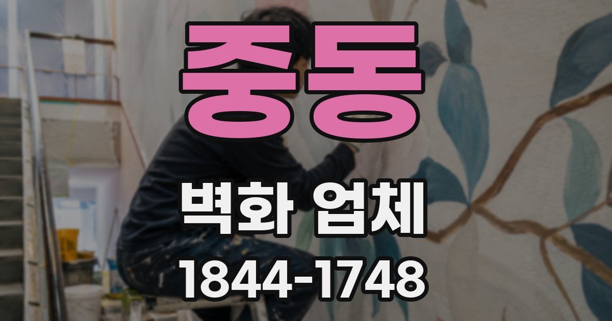 중동 벽화 업체