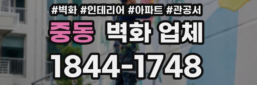중동 벽화 업체