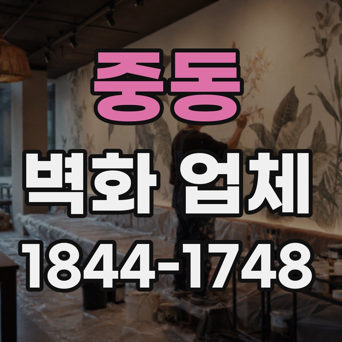 중동 벽화 업체