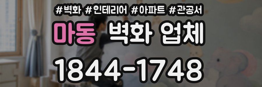 마동 벽화 업체