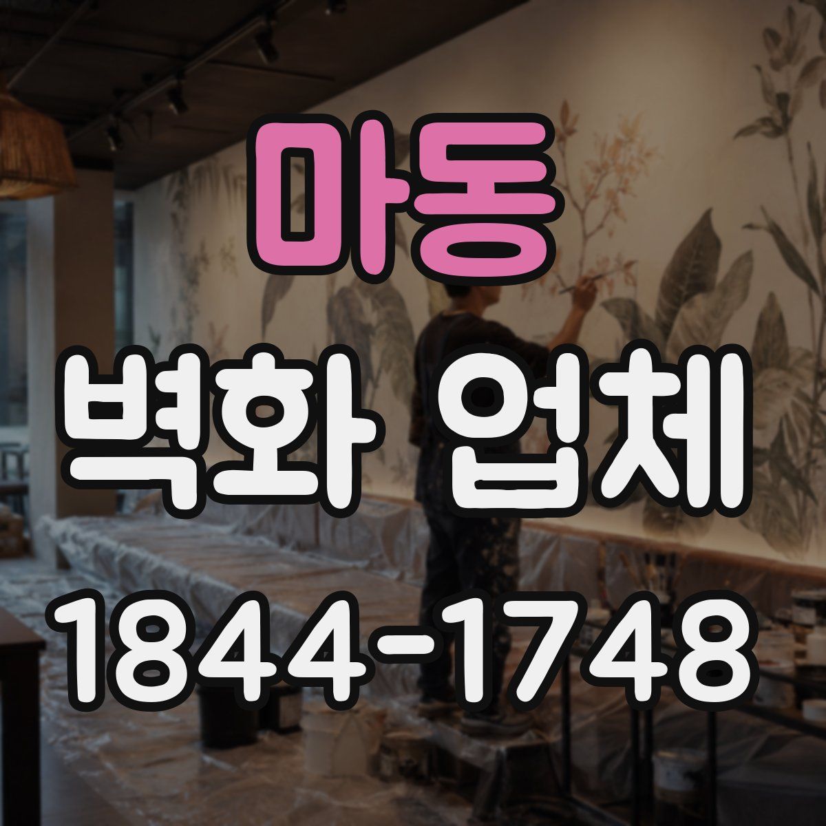마동 벽화 업체