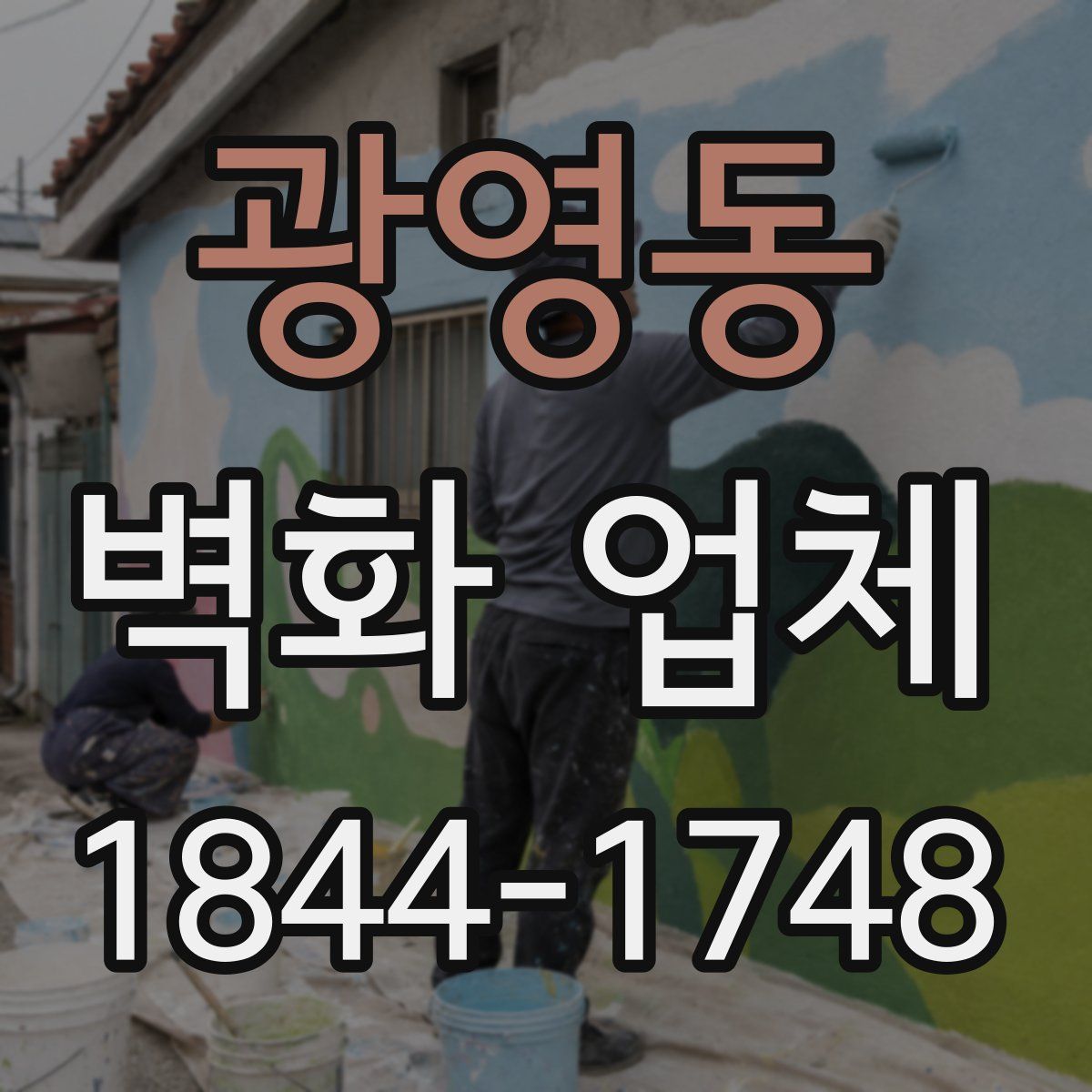 광영동 벽화 업체