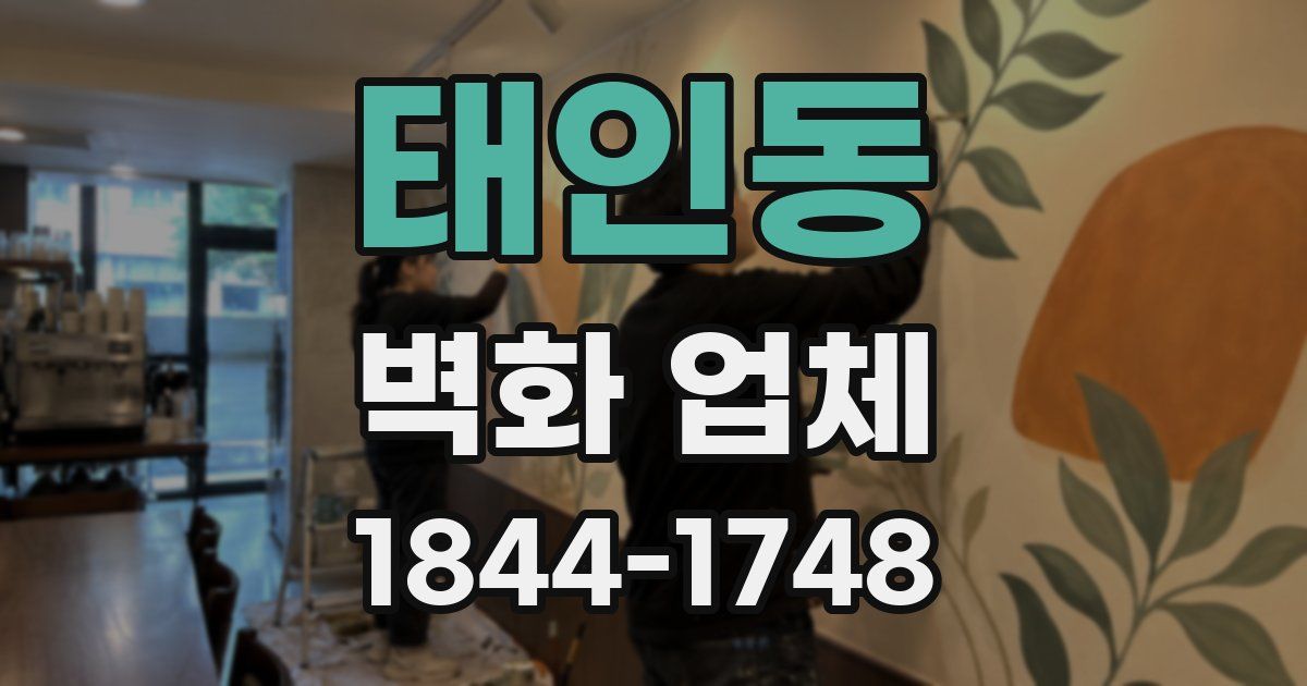 태인동 벽화 업체