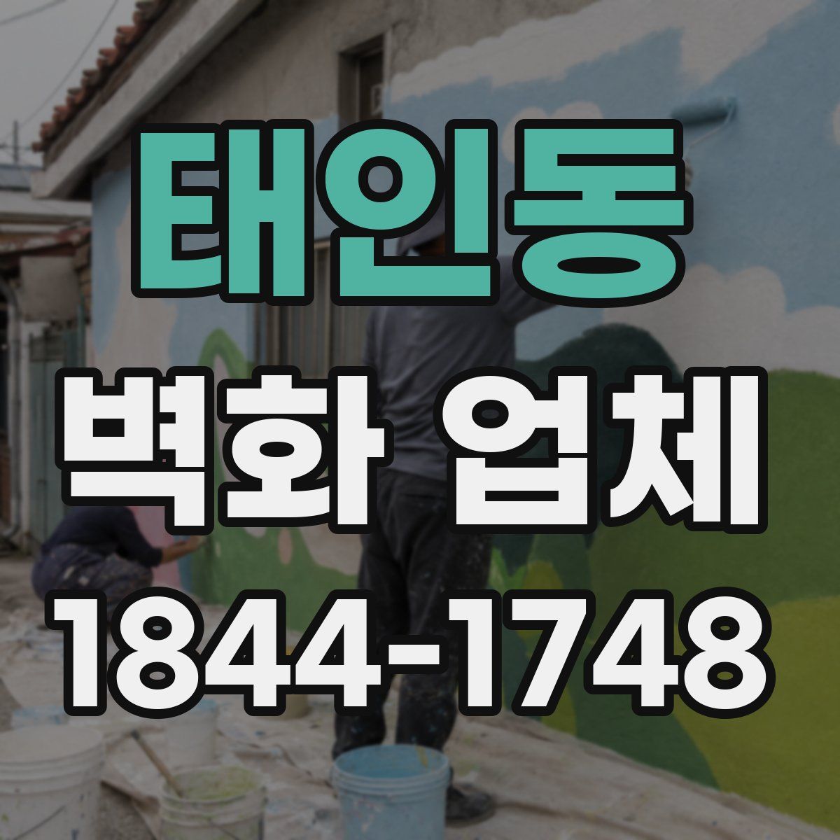 태인동 벽화 업체