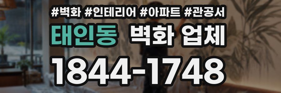태인동 벽화 업체
