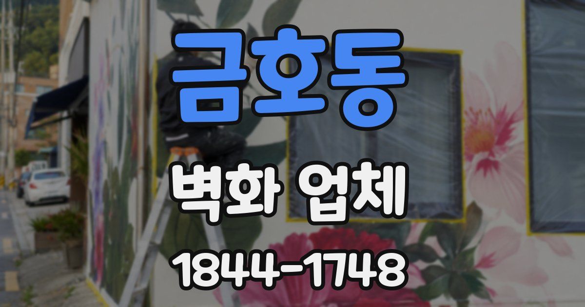 금호동 벽화 업체