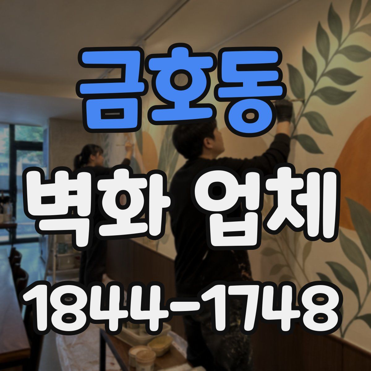 금호동 벽화 업체