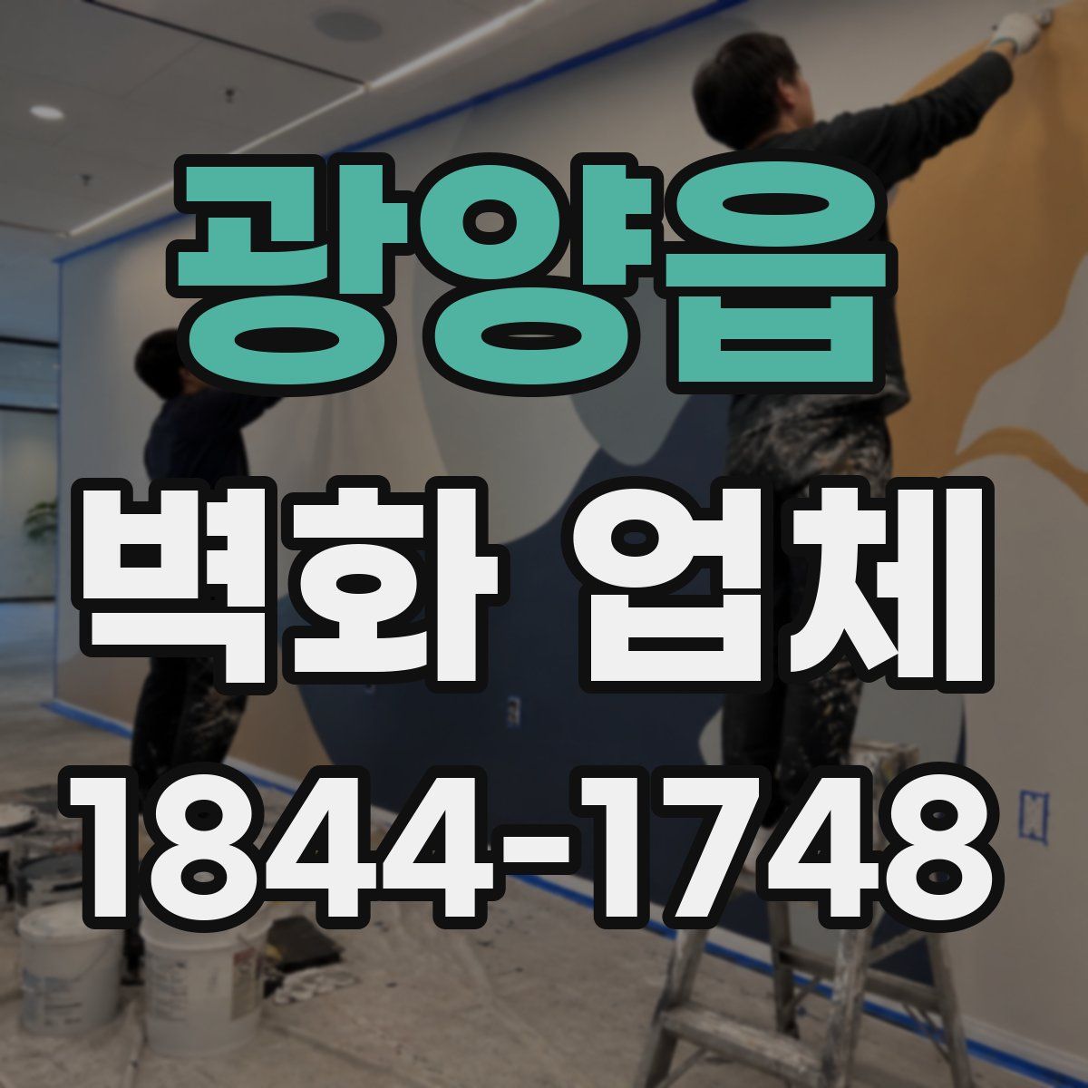 광양읍 벽화 업체