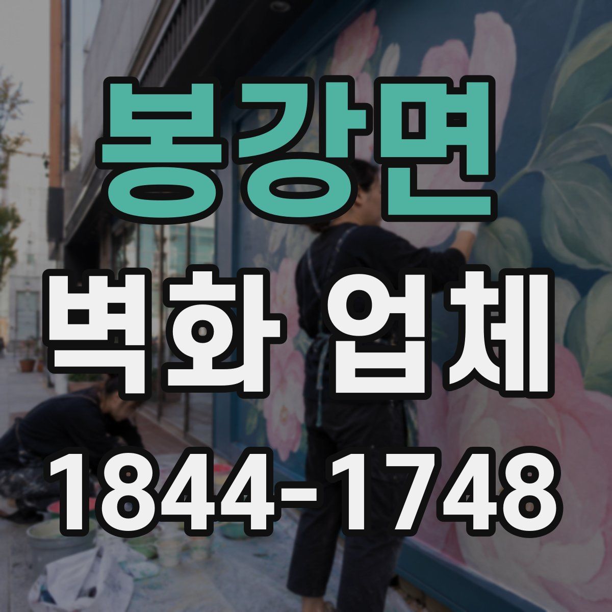 봉강면 벽화 업체