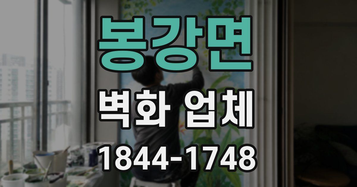 봉강면 벽화 업체