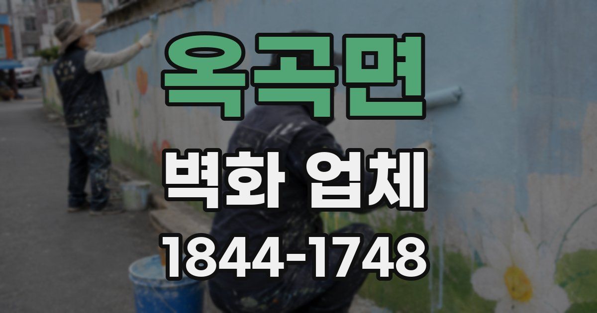 옥곡면 벽화 업체