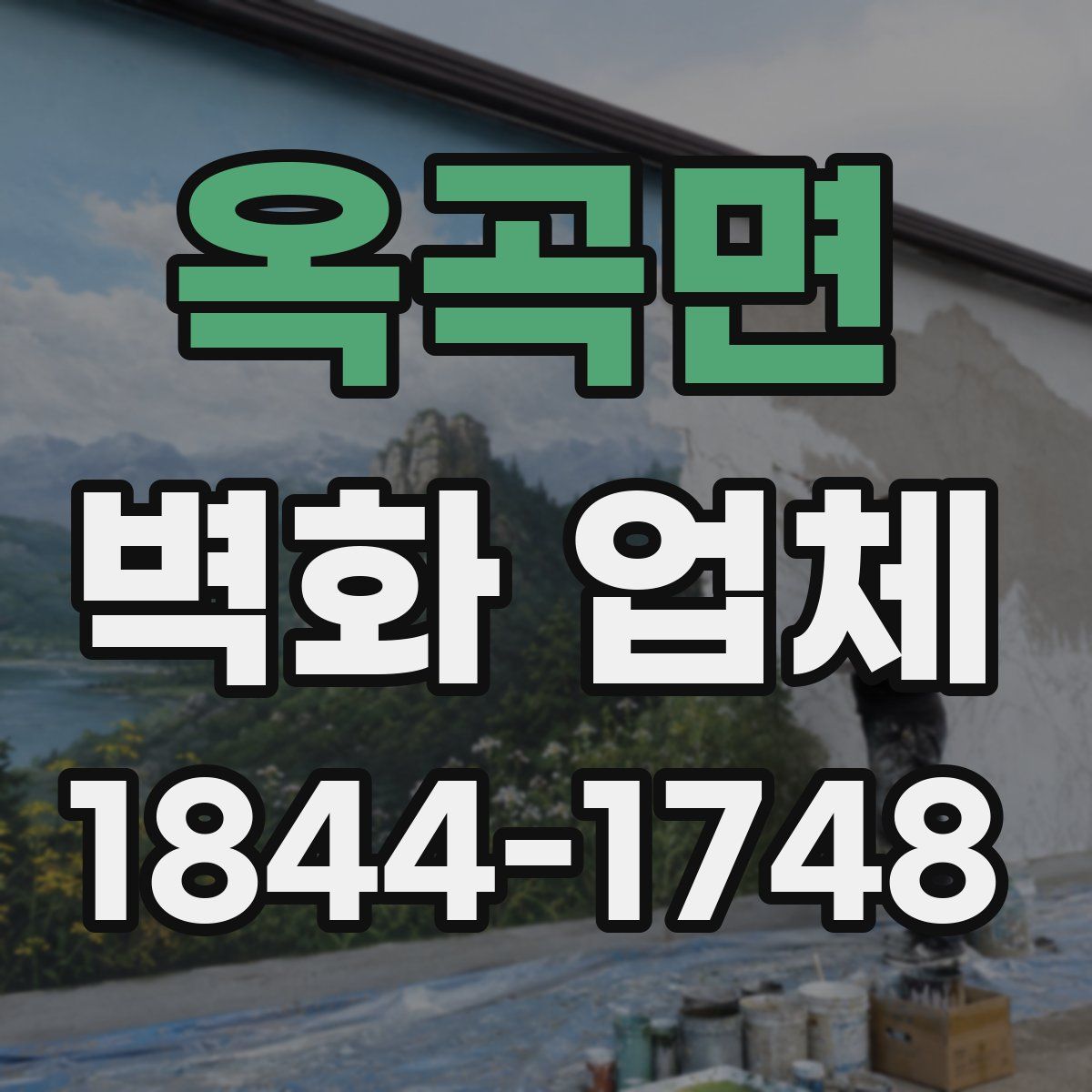 옥곡면 벽화 업체