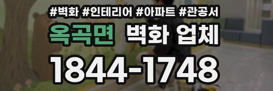 옥곡면 벽화 업체