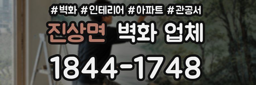 진상면 벽화 업체