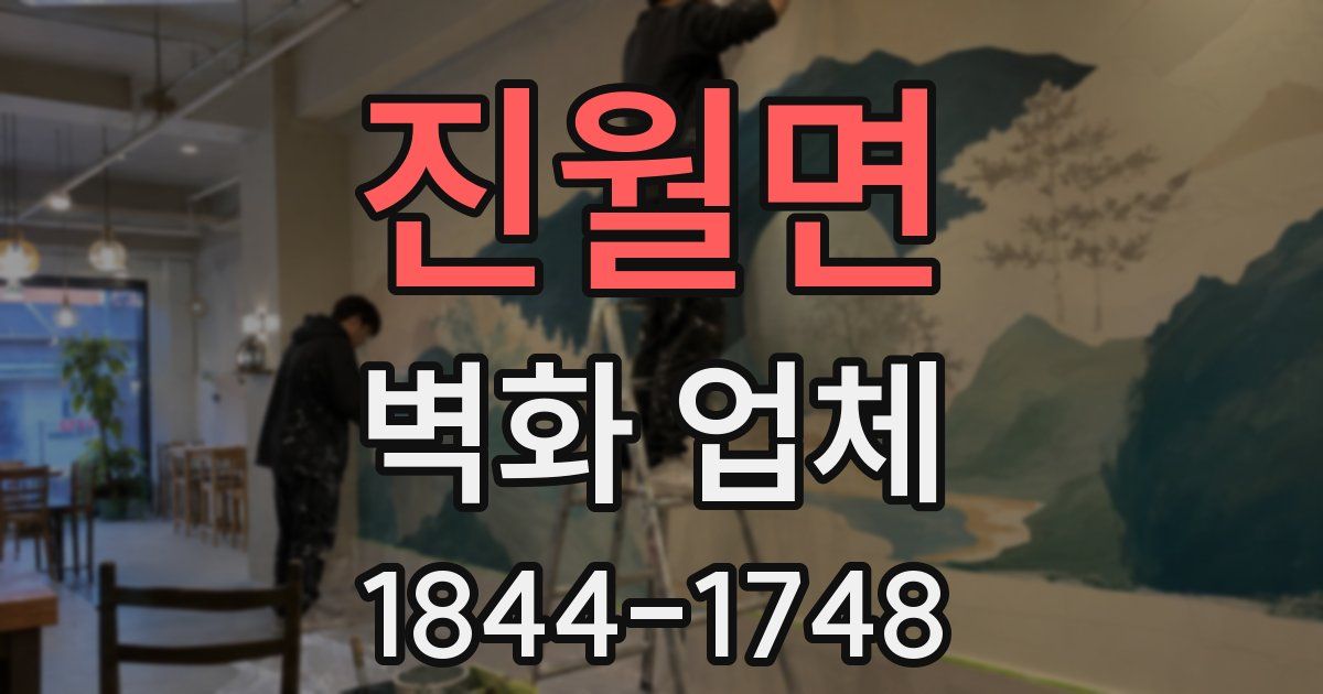 진월면 벽화 업체